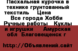 Пасхальная курочка в технике грунтованный текстиль. › Цена ­ 1 000 - Все города Хобби. Ручные работы » Куклы и игрушки   . Амурская обл.,Благовещенск г.